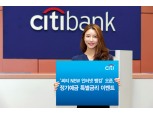 한국씨티은행, 정기예금 특별금리 이벤트