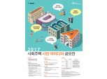 서울시, '2017 사회주택 시민 아이디어 공모전' 개최