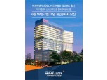 미래에셋자산운용, 美 애틀랜타 부동산 공모펀드 출시