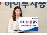 하이투자증권, 20억원 규모 ELS 1종 공모