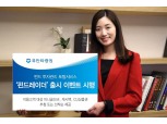 유안타증권, 펀드관리 토탈서비스 '펀드레이더' 출시 기념 이벤트
