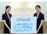 신한금융지주, ‘Play FAN클럽.zip’ 이벤트