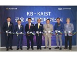 KB금융-KAIST 금융AI연구센터 설립