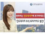 신한금융투자, '인도네시아 주식투자' 가이드북 발간