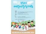 포스코건설, '제2회 인천시 어린이 합창대회' UCC 예선 접수