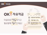 OK저축은행, 자유 적립 가능한 ‘OK자유적금’ 출시