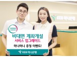 KEB하나은행,‘비대면 계좌개설 서비스’ 업그레이드