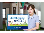 광주은행, 환전페스티벌 ‘욜로(YOLO)’ 이벤트