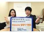 HMC투자증권, ‘현대차투자증권’ 사명변경 기념 이벤트 실시