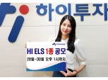 하이투자증권, ELS 1종 공모