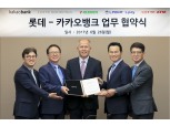 ‘금융+유통’ 공룡 탄생…롯데·카카오뱅크 MOU 체결