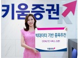 키움증권, 빅데이터 기반 종목추천 서비스 '도너츠' 오픈
