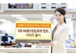 KB국민은행, 'KB ¥€$(YES) 모아 펀드' 시리즈 출시