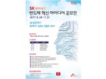 SK하이닉스, 반도체 혁신 아이디어 발굴 나서…'미래 반도체 혁신기술 아이디어 공모전' 개최