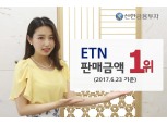 신한금융투자, ETN 판매금액 1400억원...시장점유율 1위