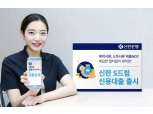 신한은행, 신한 S드림 신용대출 출시