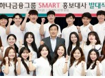 하나금융그룹, ‘제9기 SMART 홍보대사’ 발대식