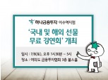 하나금융투자 이수역지점, 국내외 선물 무료 강연회
