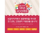 KB캐피탈, KB차차차 1주년 기념 고객 감사 이벤트 실시