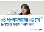 삼성증권, '레버리지 WTI원유 선물 ETN' 상장 기념 이벤트