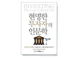 [서평]현명한 투자자의 인문학