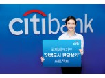 한국씨티은행, ‘인생도시 한달살기 프로젝트’ 이벤트 