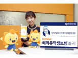 신한은행, ‘Sunny 해외유학생보험’ 출시
