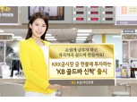 KB국민은행, 'KB 골드바 신탁' 출시