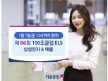 키움증권, 세전 연11.5% 추구 ELS 출시