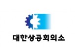대한상의-대기업 11일 간담회…·주은기·박광식 등 15개 그룹 경영진 참석