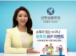 신한금융투자, 개인형 퇴직연금 대상 확대 사전 이벤트