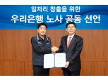 우리은행 청년일자리 2배로 늘려 600명 채용한다