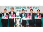 KEB 하나은행,  인공지능 금융서비스 HAI(하이) 출시