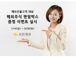KB증권, 해외선물고객 대상 ‘해외주식 랜덤BOX’ 증정 이벤트