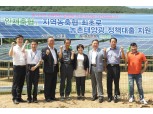 NH농협은행, '농촌태양광 정책대출' 최초 지원
