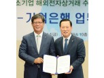 기업은행, 코트라와 해외전자상거래 서비스 고도화 협약