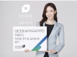 대신증권, 운용보수 없는 자체개발 로보어드바이저 상품 출시