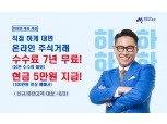 하이투자증권, 비대면 계좌개설 신규고객 7년간 수수료 무료