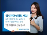 NH투자증권, 내달 12일 여의도서 입시전략설명회 개최