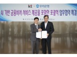 우리은행, KT와 AI 활용 금융 업무 협약