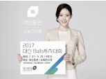 대신증권, 1억8천만원 규모 대신 불스 투자대회 개최