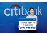 한국씨티은행, 인터넷 ‘부채통합상담’ 서비스 실시