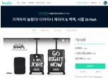 와디즈, 샤플 캐리어&백팩 크라우드펀딩 역대 최고액 13억 돌파