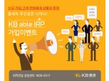 KB증권, IRP 가입대상 확대 기념 이벤트 실시