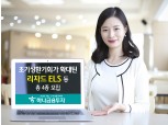 하나금융투자, 조기상환기회가 확대된 리자드 ELS 등 모집