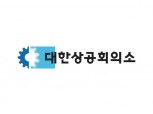 대한상의, 제42회  ‘제주 포럼’ 19일 개막