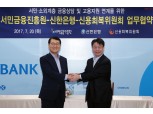 신한은행, 서민금융진흥원-신용회복위원회와 업무 협약
