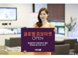 키움증권, 해외주식 종목발굴 알고리즘 스토어 '글로벌 로보마켓' 오픈