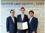 KB국민은행, UBER와 손잡고 환전 부가서비스 확대