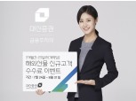 대신증권, 해외선물 신규고객 계약당 2.5달러 수수료 우대